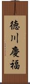 徳川慶福 Scroll