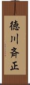 徳川斉正 Scroll