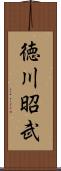 徳川昭武 Scroll