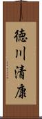 徳川清康 Scroll