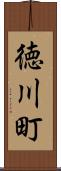 徳川町 Scroll
