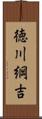 徳川綱吉 Scroll