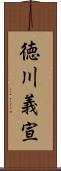 徳川義宣 Scroll