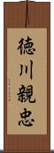 徳川親忠 Scroll