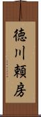 徳川頼房 Scroll