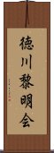 徳川黎明会 Scroll