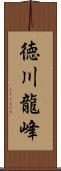 徳川龍峰 Scroll