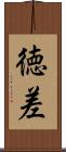 徳差 Scroll