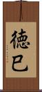 徳巳 Scroll