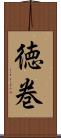 徳巻 Scroll