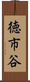 徳市谷 Scroll