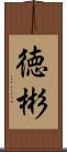 徳彬 Scroll
