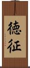 徳征 Scroll