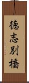 徳志別橋 Scroll