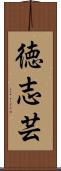 徳志芸 Scroll