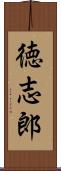 徳志郎 Scroll
