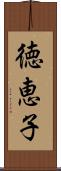 徳恵子 Scroll