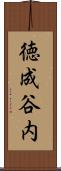 徳成谷内 Scroll
