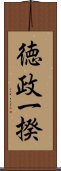 徳政一揆 Scroll