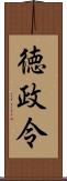 徳政令 Scroll