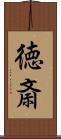 徳斎 Scroll