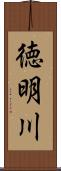 徳明川 Scroll