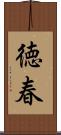 徳春 Scroll