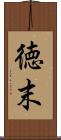 徳末 Scroll