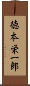 徳本栄一郎 Scroll