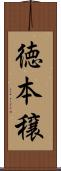 徳本穣 Scroll