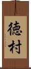 徳村 Scroll