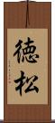 徳松 Scroll