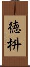 徳枡 Scroll