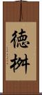 徳桝 Scroll