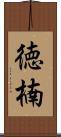 徳楠 Scroll
