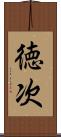徳次 Scroll