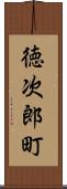 徳次郎町 Scroll