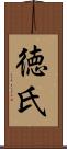 徳氏 Scroll