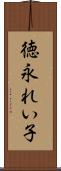 徳永れい子 Scroll