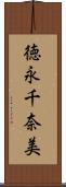 徳永千奈美 Scroll