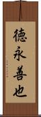 徳永善也 Scroll