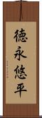徳永悠平 Scroll