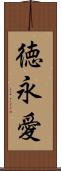 徳永愛 Scroll