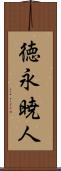 徳永暁人 Scroll