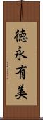 徳永有美 Scroll