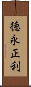 徳永正利 Scroll