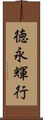 徳永輝行 Scroll