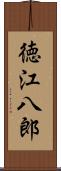 徳江八郎 Scroll
