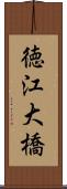 徳江大橋 Scroll