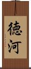 徳河 Scroll